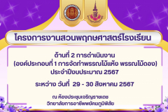 โครงการงานสวนพฤกษศาสตร์โรงเรียน ด้านที่ 2 การดำเนินงาน (องค์ประกอบที่ 1 การจัดทำพรรณไม้แห้ง พรรณไม้ดอง) ประจำปีงบประมาณ ๒๕๖7 - 1